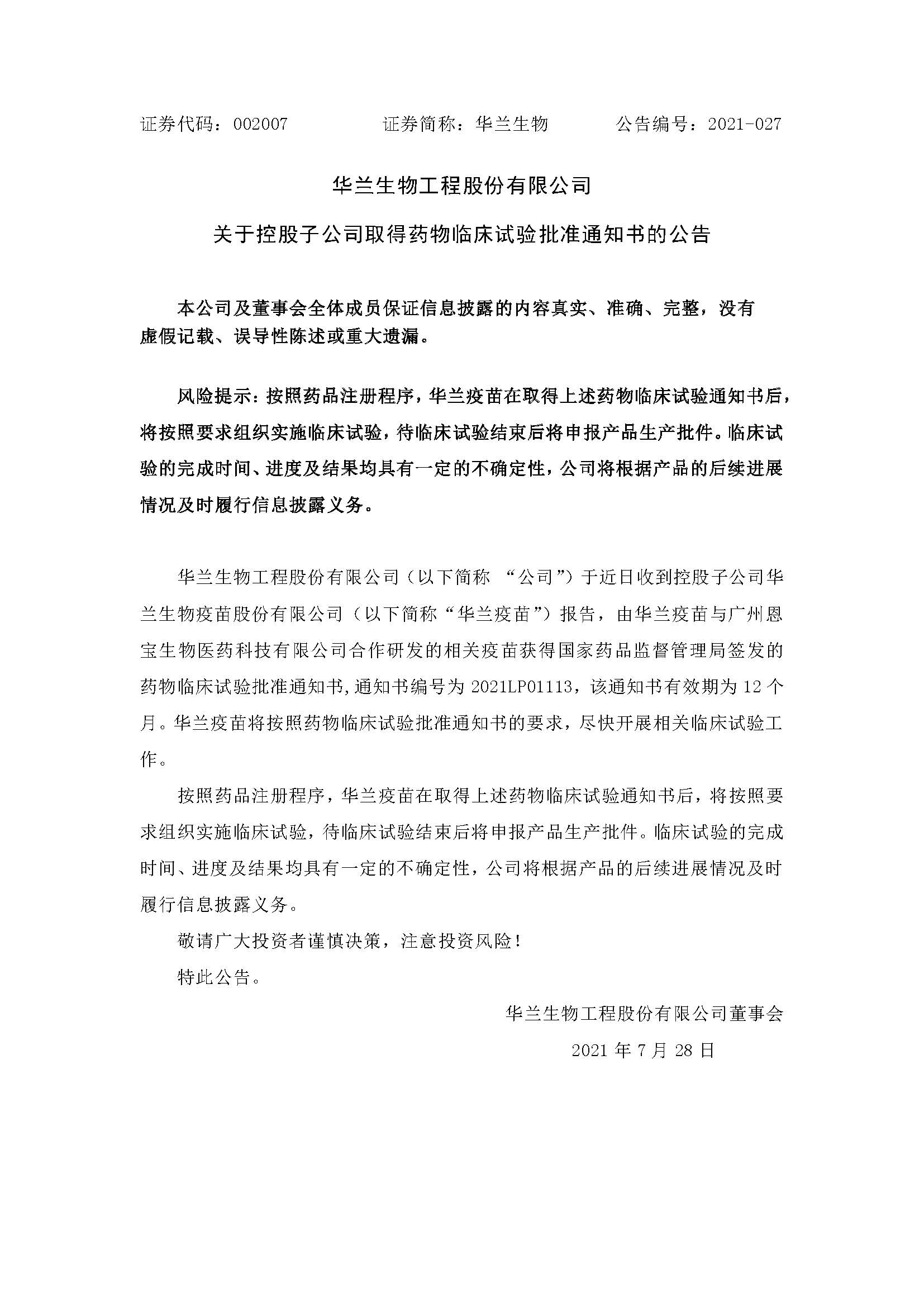 20210728 NG南宫电子游戏疫苗与昭通恩宝生物合作研发新冠疫苗获得临床试验核准通知书(1)